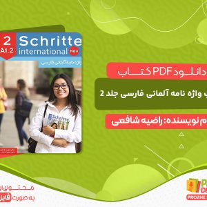 دانلود کتاب واژه نامه آلمانی فارسی Schritte international neu A1.2 - جلد دوم