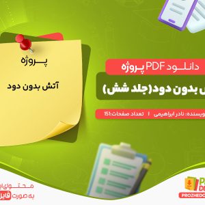 دانلود رایگان پروژه آتش بدون دود(جلد ششم) نادر ابراهیمی