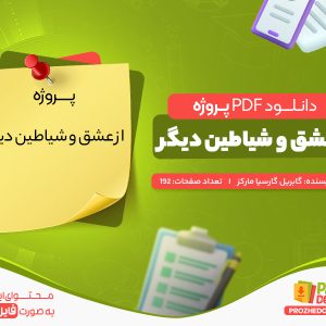 دانلود رایگان پروژه از عشق و شیاطین دیگر گابریل گارسیا مارکز