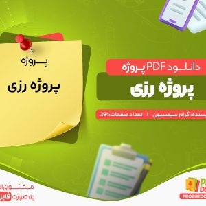 دانلود رایگان پروژه رزی گرام سیمسیون
