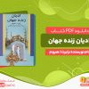 دانلود کتاب ادیان زنده جهان رابرت ا.هیوم