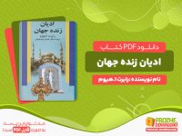 دانلود کتاب ادیان زنده جهان رابرت ا.هیوم