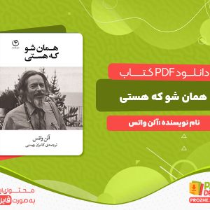 دانلود کتاب همان شو که هستی آلن واتس