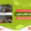 دانلود کتاب یک انقلاب ذهنی جاناتان ایزرائیل
