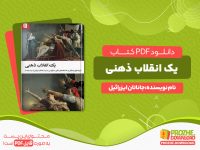 دانلود کتاب یک انقلاب ذهنی جاناتان ایزرائیل