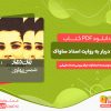 دانلود کتاب زنان دربار 4 به روایت اسناد ساواک انتشارات مرکز اسناد تاریخی