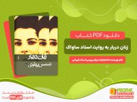 دانلود کتاب زنان دربار 4 به روایت اسناد ساواک انتشارات مرکز اسناد تاریخی