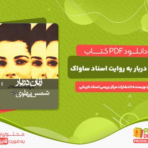دانلود کتاب زنان دربار 4 به روایت اسناد ساواک انتشارات مرکز اسناد تاریخی