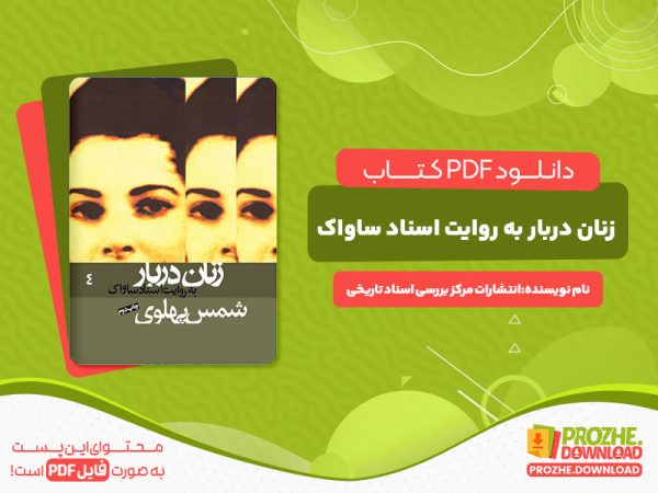 دانلود کتاب زنان دربار 4 به روایت اسناد ساواک انتشارات مرکز اسناد تاریخی