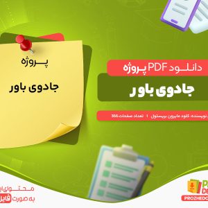 دانلود رایگان پروژه جادوی باور کلود مایرون بریستول