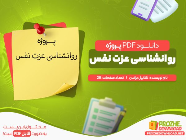 دانلود پروژه روانشناسی عزت نفس pdf