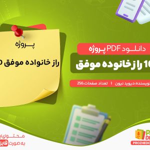 دانلود پروژه 100 راز خانواده موفق دیوید نیون