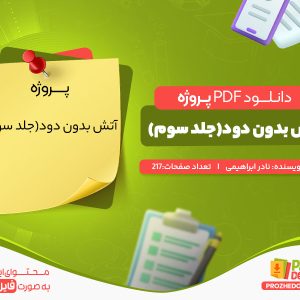 دانلود رایگان پروژه آتش بدون دود(جلد سوم) نادر ابراهیمی