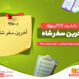 دانلود پروژه رایگان آخرین سفر شاه ویلیام شوکراس