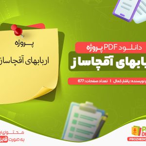دانلود پروژه اربابهای آقچاساز pdf