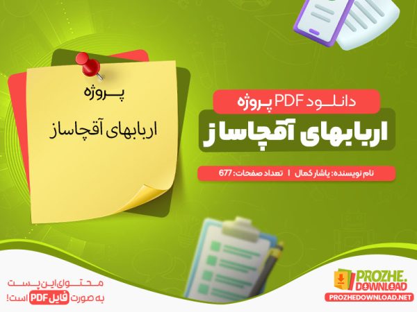 دانلود پروژه اربابهای آقچاساز pdf