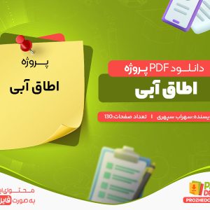 دانلود رایگان پروژه اطاق آبی سهراب سپهری