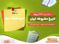 دانلود رایگان پروژه تاریخ مشروطه ایران احمد کسروی