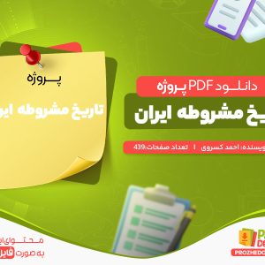 دانلود رایگان پروژه تاریخ مشروطه ایران احمد کسروی