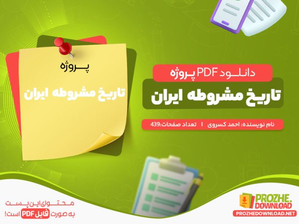 دانلود رایگان پروژه تاریخ مشروطه ایران احمد کسروی