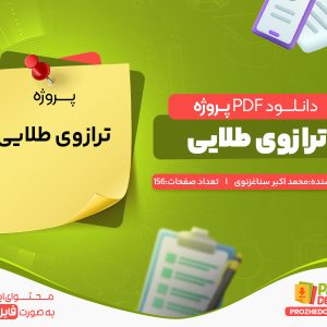 دانلود رایگان پروژه ترازوی طلایی محمد اکبر سناغزنوی