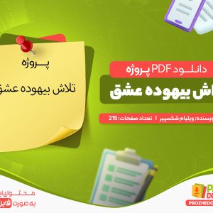 دانلود پروژه تلاش بیهوده عشق رایگان