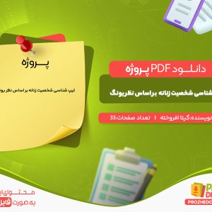 دانلود پروژه تیپ شناسی بر اساس شخصیت زنانه گیتا افروخته