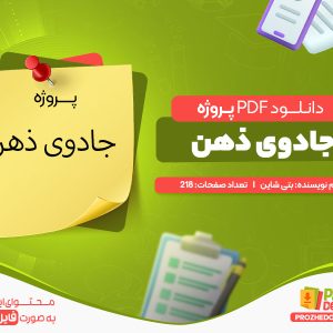 دانلود پروژه رایگان جادوی ذهن