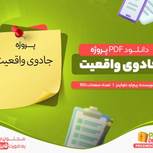 دانلود پروژه جادوی واقعیت رایگان