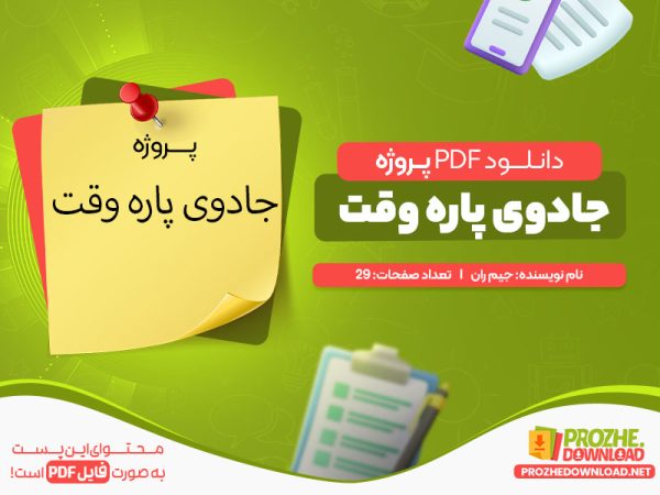 دانلود و خرید پروژه جادوی پاره وقت