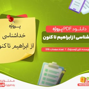 دانلود پروژه خداشناسی از ابراهیم تا کنون