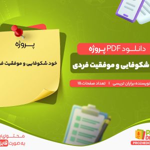دانلود رایگان پروژه خود شکوفایی و موفقیت فردی برایان تریسی