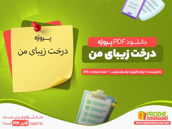دانلود پروژه درخت زیبای من
