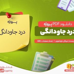 دانلود پروژه pdf درد جاودانگی