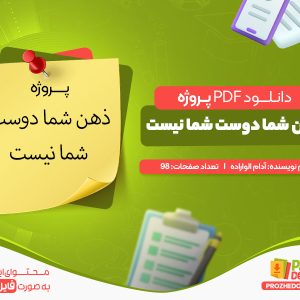 دانلود پروژه ذهن شما دوست شما نیست pdf