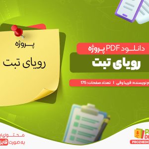 دانلود پروژه رویای تبت pdf