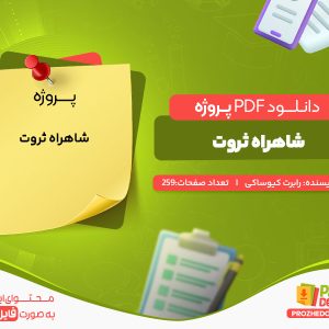 دانلود رایگان پروژه شاهراه ثروت رابرت کیوساکی