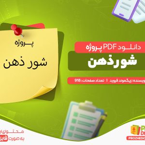 دانلود پروژه شور ذهن رایگان