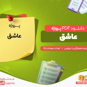 دانلود رایگان پروژه عاشق مارگریت دوراس