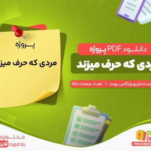 دانلود پروژه مردی که حرف می زند ماریو بارگاس یوسا