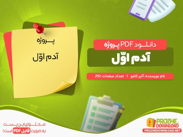 دانلود رایگان پروژه آدم اوّل آلبر کامو