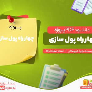 دانلود رایگان پروژه چهار راه پول سازی رابرت کیوساکی