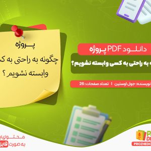 دانلود پروژه چگونه به راحتی به کسی وابسته نشویم رایگان