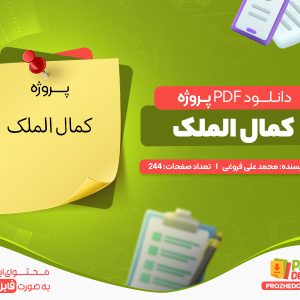 دانلود پروژه کمال الملک رایگان