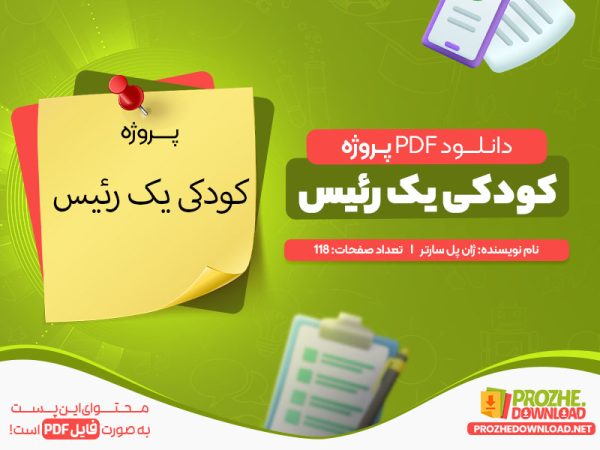 دانلود پروژه کودکی یک رئیس رایگان