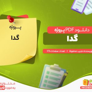 دانلود رایگان پروژه گدا نجیب محفوظ