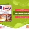 دانلود کتاب مکالمات روزمره فرانسه سارا تابنده