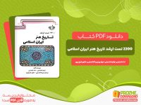 دانلود کتاب 2200 تست ارشد تاریخ هنر ایران اسلامی ندا عابدینی