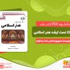 دانلود کتاب 2200 تست ارشد هنر اسلامی بهروز تعالی، ندا عبدالوند