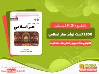 دانلود کتاب 2200 تست ارشد هنر اسلامی بهروز تعالی، ندا عبدالوند
